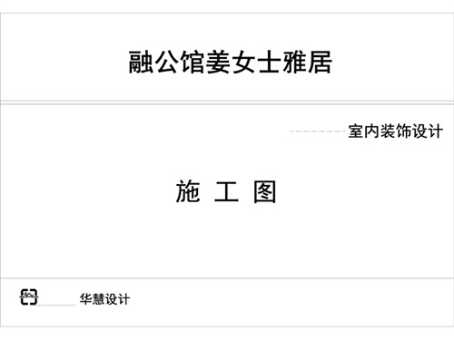 長沙華慧設(shè)計(jì)有限公司,湖南房屋裝修設(shè)計(jì),湖南室內(nèi)裝飾設(shè)計(jì) 長沙華慧設(shè)計(jì)有限公司,湖南房屋裝修設(shè)計(jì),湖南室內(nèi)裝飾設(shè)計(jì)